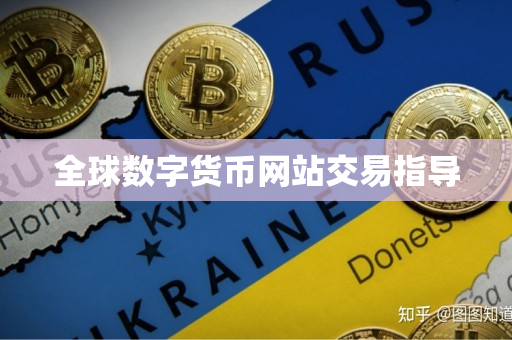 全球数字货币网站交易指导