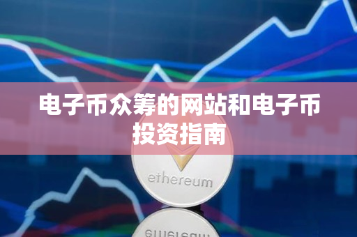 电子币众筹的网站和电子币投资指南