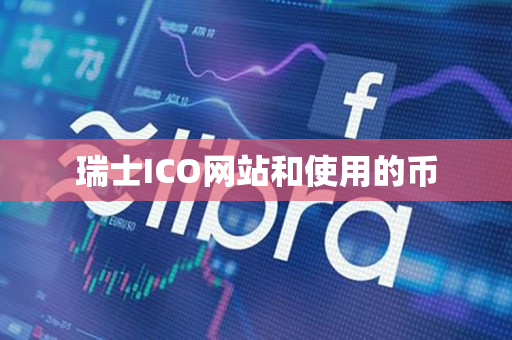 瑞士ICO网站和使用的币 瑞士ICO网站和使用的币
