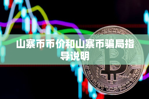 山寨币币价和山寨币骗局指导说明
