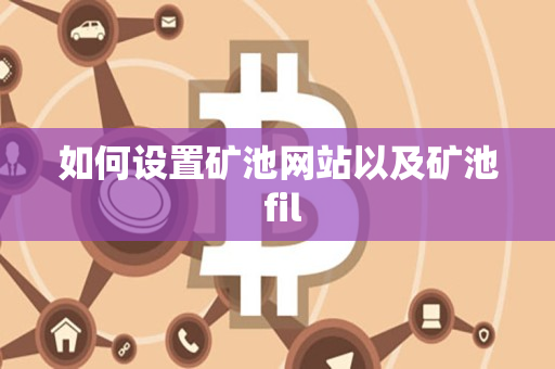 如何设置矿池网站以及矿池 fil