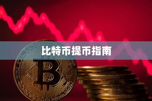 比特币提币指南