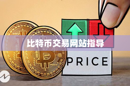 比特币交易网站指导