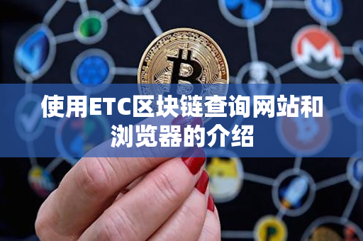 使用ETC区块链查询网站和浏览器的介绍 使用ETC区块链查询网站和浏览器的介绍