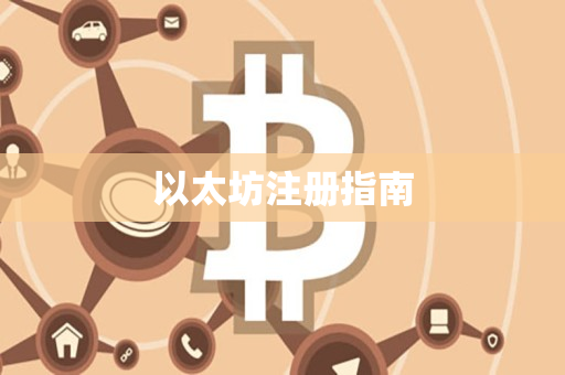 以太坊注册指南