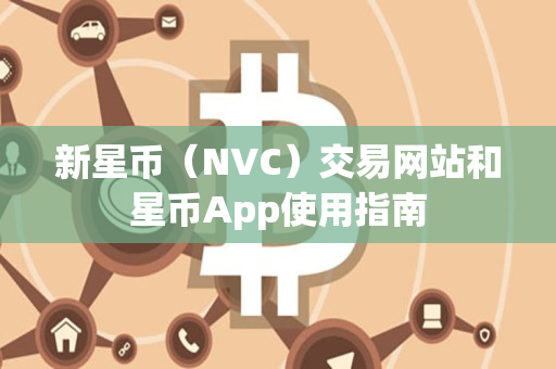 新星币（NVC）交易网站和星币App使用指南
