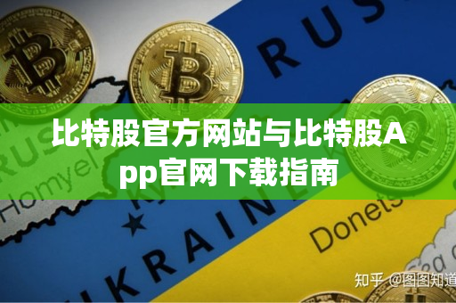 比特股官方网站与比特股App官网下载指南
