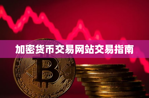 加密货币交易网站交易指南 加密货币交易网站交易指南