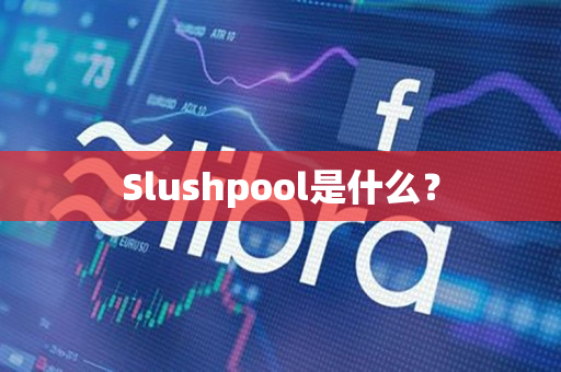 Slushpool是什么? Slushpool是什么?