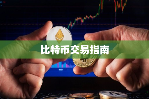 比特币交易指南