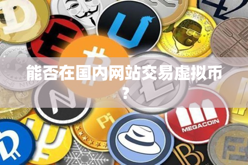 能否在国内网站交易虚拟币？
