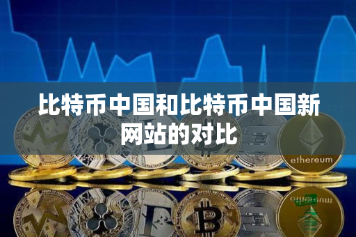 比特币中国和比特币中国新网站的对比