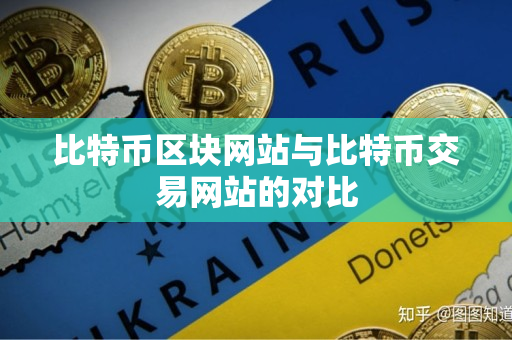 比特币区块网站与比特币交易网站的对比 比特币区块网站与比特币交易网站的对比