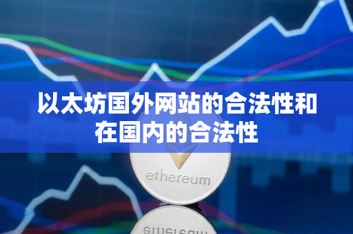 以太坊国外网站的合法性和在国内的合法性 以太坊国外网站的合法性和在国内的合法性