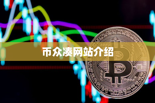 币众凑网站介绍 币众凑网站介绍