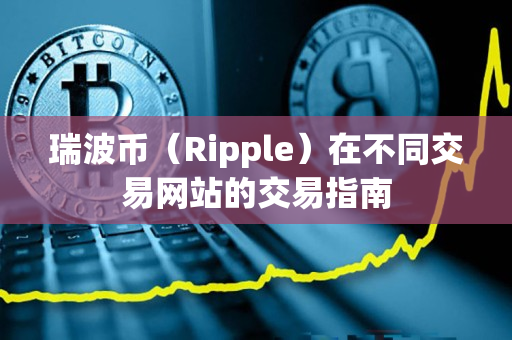 瑞波币（Ripple）在不同交易网站的交易指南