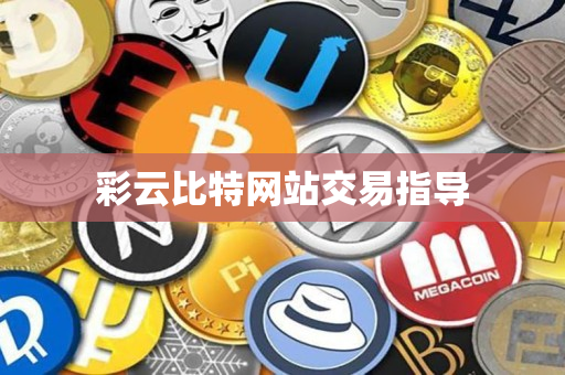 彩云比特网站交易指导 彩云比特网站交易指导
