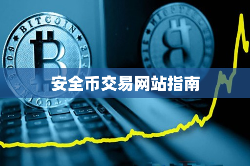 安全币交易网站指南 安全币交易网站指南