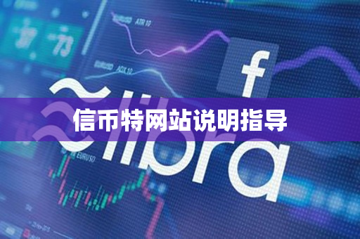 信币特网站说明指导