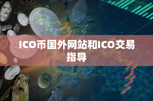 ICO币国外网站和ICO交易指导