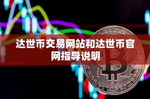 达世币交易网站和达世币官网指导说明 达世币交易网站和达世币官网指导说明