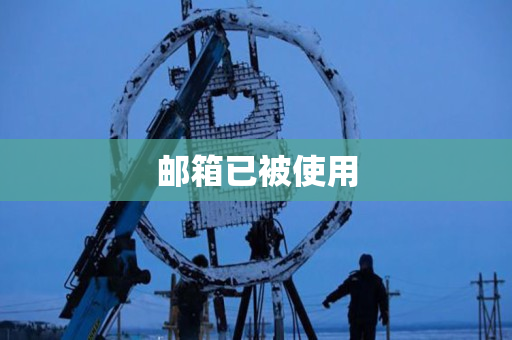 邮箱已被使用 邮箱已被使用