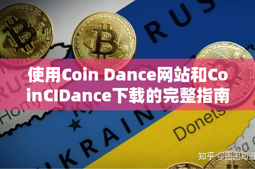 使用Coin Dance网站和CoinCIDance下载的完整指南