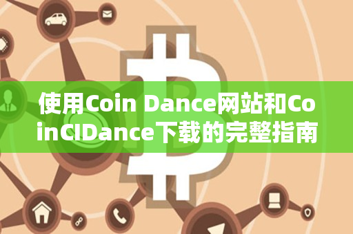 使用Coin Dance网站和CoinCIDance下载的完整指南