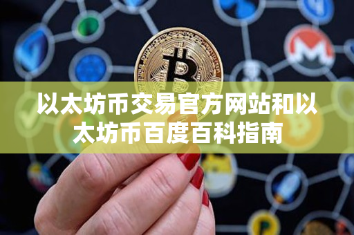 以太坊币交易官方网站和以太坊币百度百科指南