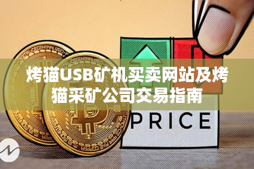 烤猫USB矿机买卖网站及烤猫采矿公司交易指南