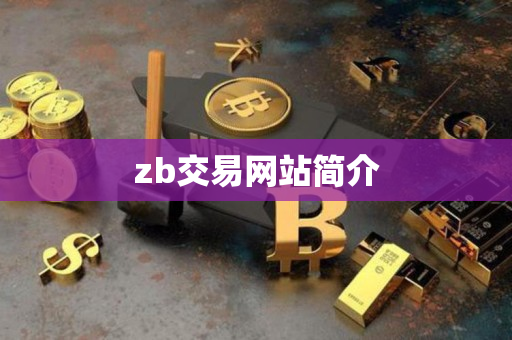 zb交易网站简介