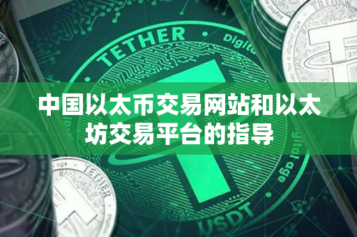 中国以太币交易网站和以太坊交易平台的指导