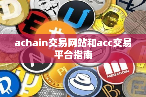 achain交易网站和acc交易平台指南