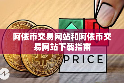 阿侬币交易网站和阿侬币交易网站下载指南