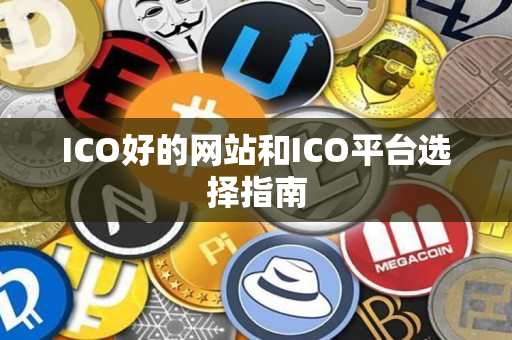 ICO好的网站和ICO平台选择指南