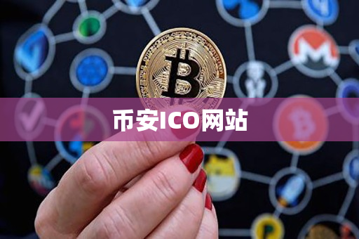 币安app官网ICO网站 币安app官网ICO网站