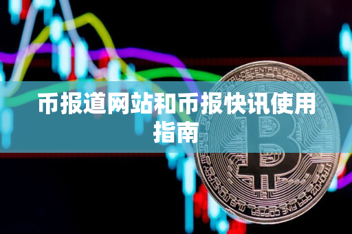 币报道网站和币报快讯使用指南