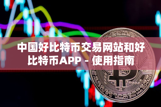 中国好比特币交易网站和好比特币APP - 使用指南 中国好比特币交易网站和好比特币APP - 使用指南