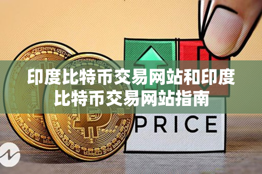 印度比特币交易网站和印度比特币交易网站指南 印度比特币交易网站和印度比特币交易网站指南