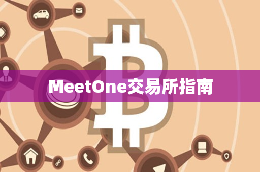 MeetOne交易所指南