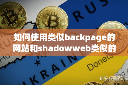 如何使用类似backpage的网站和shadowweb类似的网站 如何使用类似backpage的网站和shadowweb类似的网站