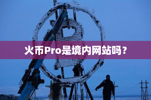 火币Pro是境内网站吗？