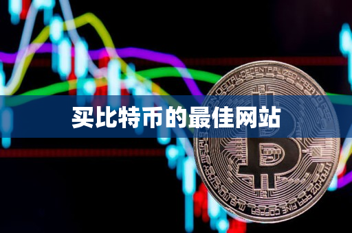 买比特币的最佳网站