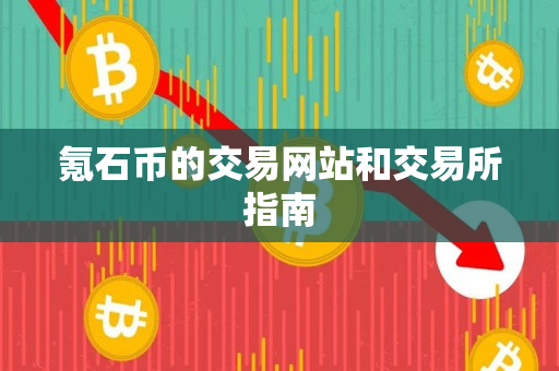 氪石币的交易网站和交易所指南 氪石币的交易网站和交易所指南