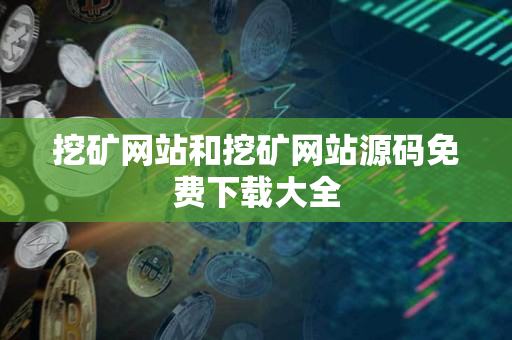 挖矿网站和挖矿网站源码免费下载大全 挖矿网站和挖矿网站源码免费下载大全