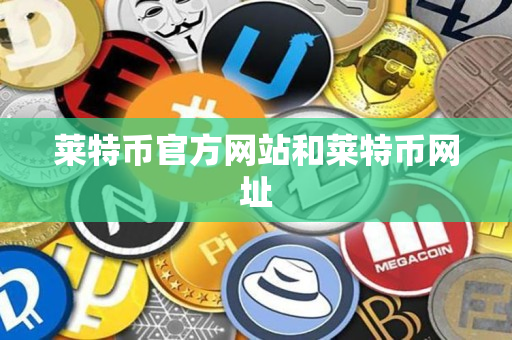 莱特币官方网站和莱特币网址