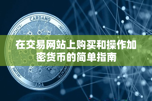 在交易网站上购买和操作加密货币的简单指南 在交易网站上购买和操作加密货币的简单指南