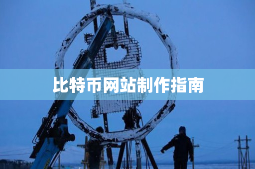 比特币网站制作指南 比特币网站制作指南