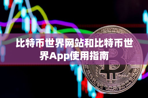 比特币世界网站和比特币世界App使用指南