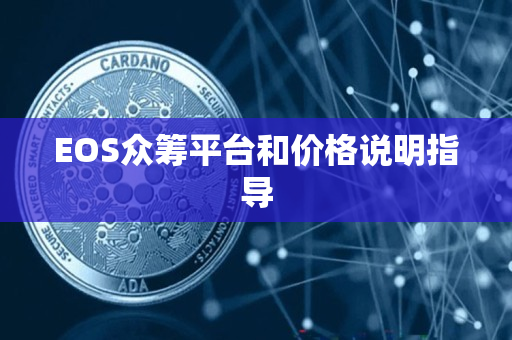 EOS众筹平台和价格说明指导 EOS众筹平台和价格说明指导